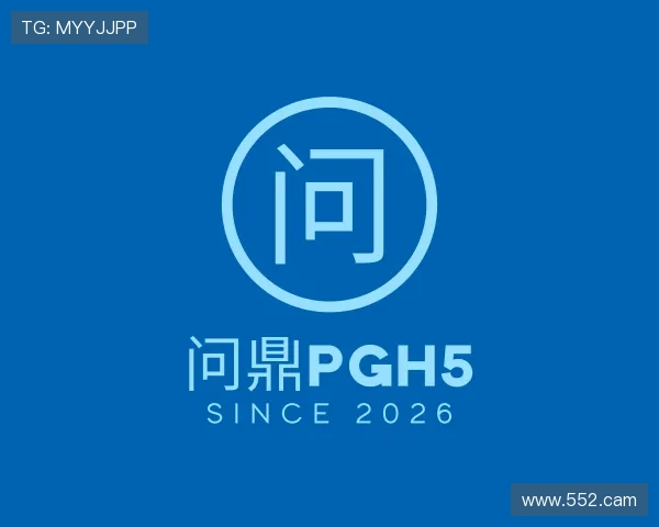 阐述问鼎pgh5