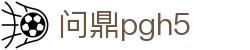 问鼎pgh5